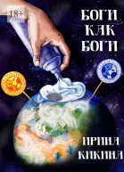 Боги как боги
