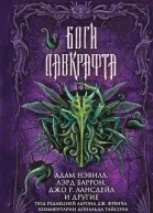 Боги Лавкрафта