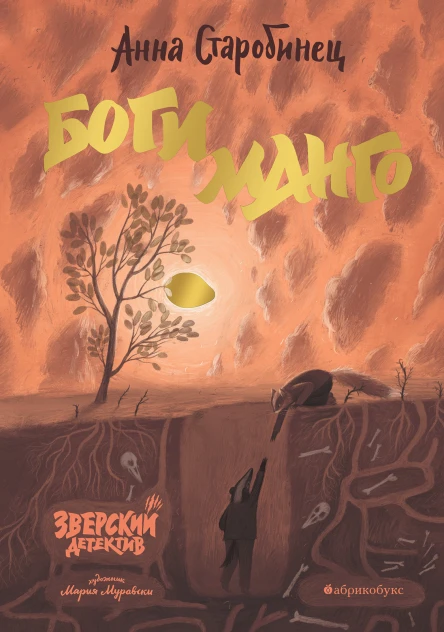 Боги Манго Зверский детектив