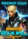 Боги не врут 2
