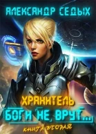 Боги не врут 2