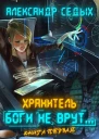 Боги не врут