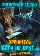 Боги не врут