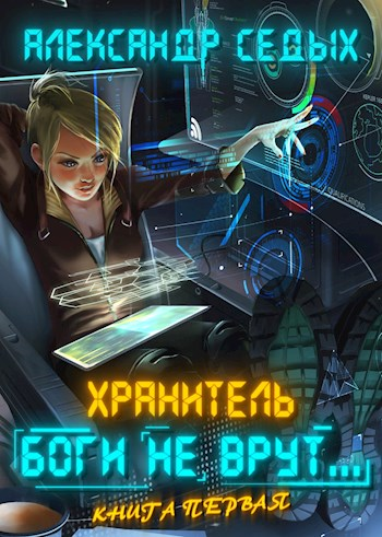 Боги не врут