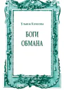Боги обмана