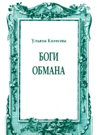 Боги обмана