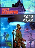 Боги осенью сборник