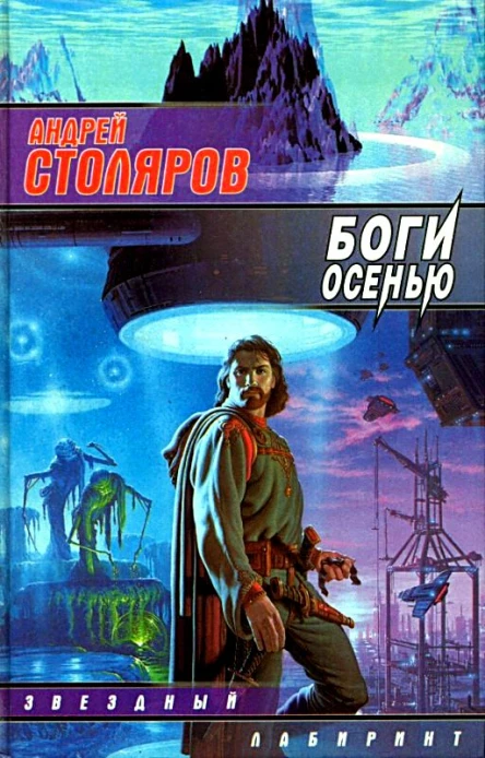 Боги осенью сборник