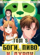 Боги пиво и дурак Том 5