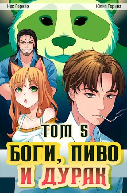 Боги пиво и дурак Том 5