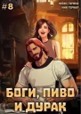 Боги пиво и дурак Том 8 СИ