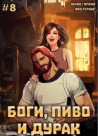 Боги пиво и дурак Том 8 СИ