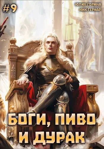 Боги пиво и дурак Том 9 СИ