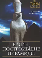 Боги построившие пирамиды