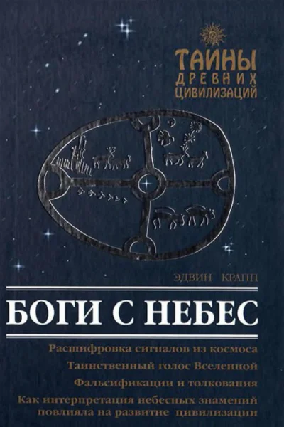 Боги с небес