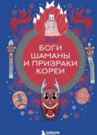 Боги шаманы и призраки Кореи  Елена ЯворскаяМилешкина
