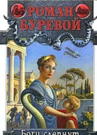 Боги слепнут