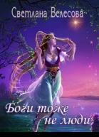 Боги тоже не люди СИ
