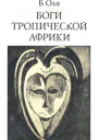 Боги Тропической Африки