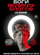 Боги великих блогов Пошаговое руководство по сторителлингу для соцсетей  Егор Апполонов