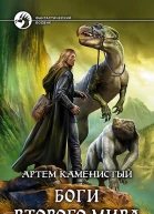 Боги Второго Мира