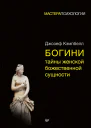 Богини Тайны женской божественной сущности