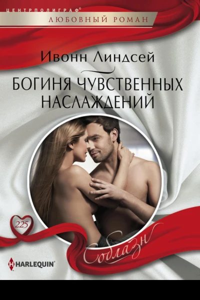 Богиня чувственных наслаждений