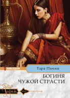Богиня чужой страсти роман