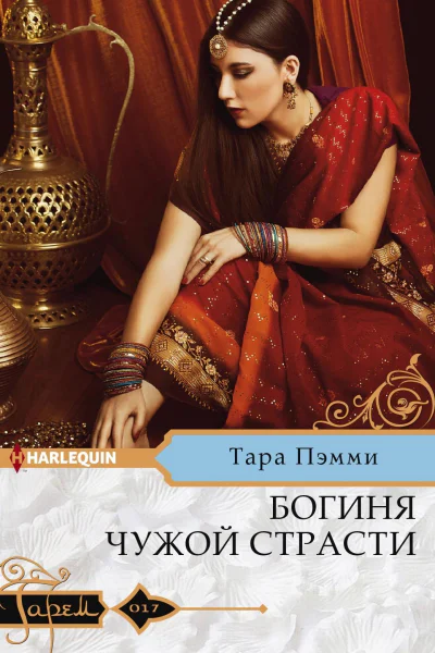 Богиня чужой страсти роман