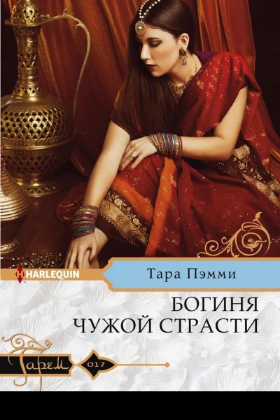 Богиня чужой страсти
