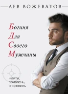 Богиня для своего мужчины Найти привлечь очаровать