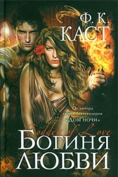 Богиня любви