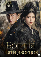 Богиня пяти дворцов