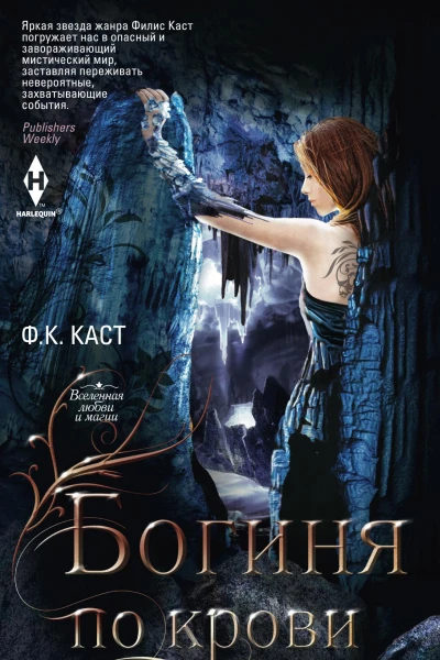 Богиня по крови
