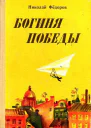 Богиня победы