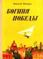 Богиня победы