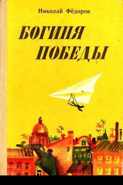 Богиня победы