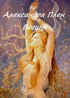 Богиня СИ