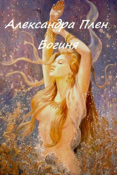 Богиня СИ
