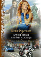 Богиня шпион и тайны техномира