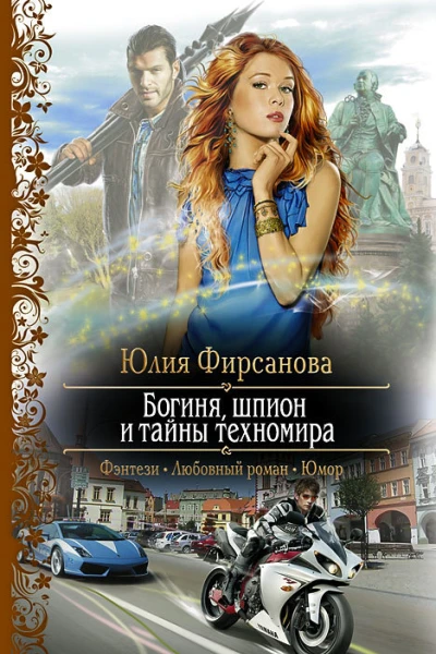 Богиня шпион и тайны техномира
