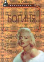 Богиня Тайны жизни и смерти Мэрилин Монро