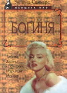 Богиня Тайны жизни и смерти Мэрилин Монро