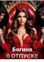 Богиня в отпуске