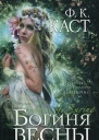 Богиня весны