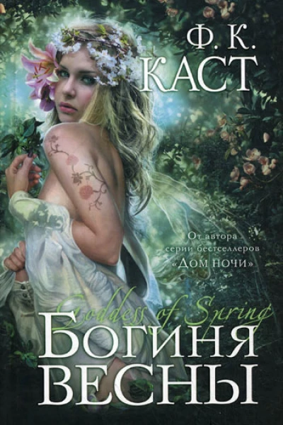 Богиня весны