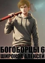 Богоборцы 6