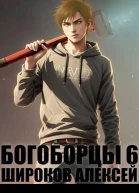 Богоборцы 6