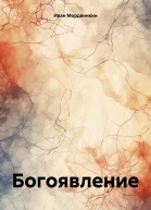 Богоявление