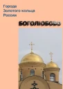 Боголюбово
